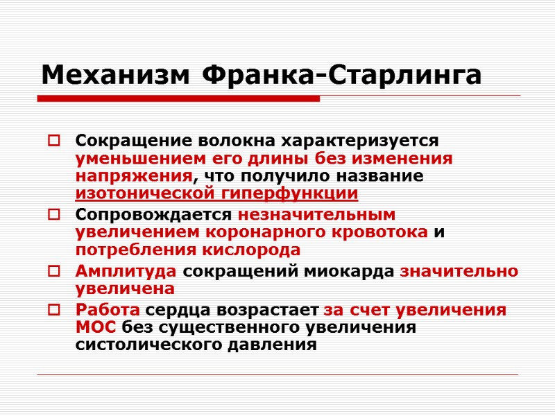 Механизм Франка-Старлинга Сокращение волокна характеризуется уменьшением его длины без изменения напряжения, что получило название